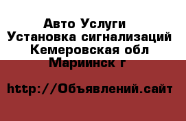 Авто Услуги - Установка сигнализаций. Кемеровская обл.,Мариинск г.